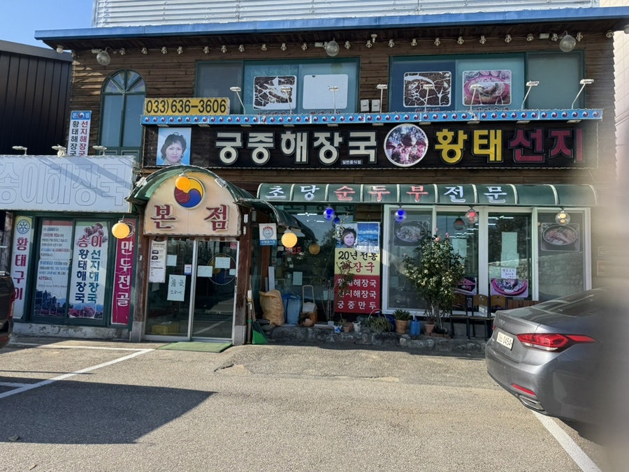 궁중해장국 본점 사진 1