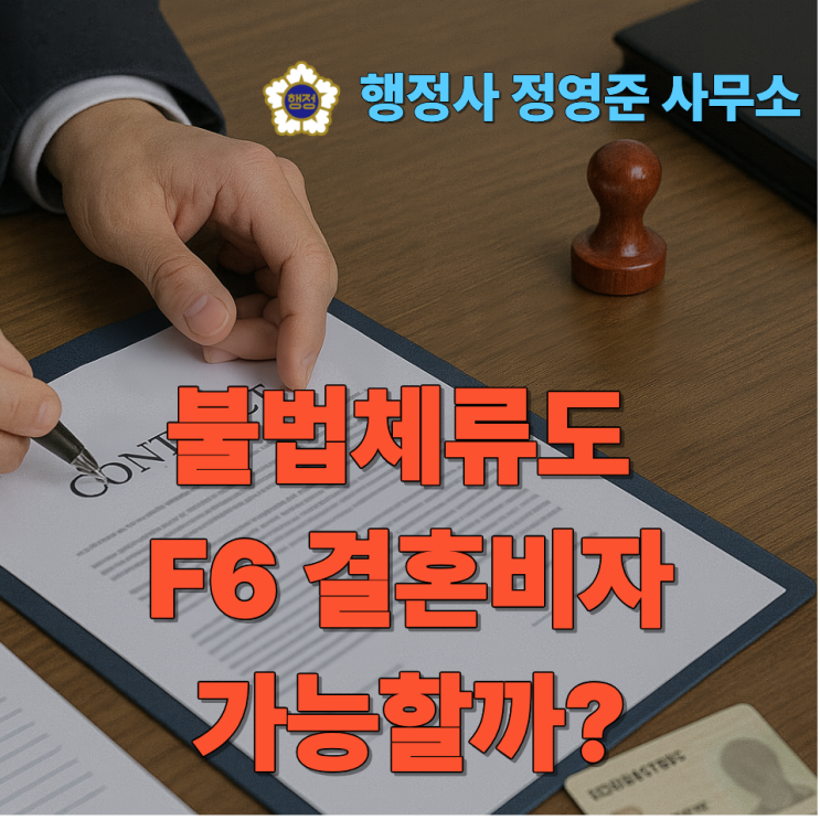  불법체류도 F6 결혼비자 가능할까?