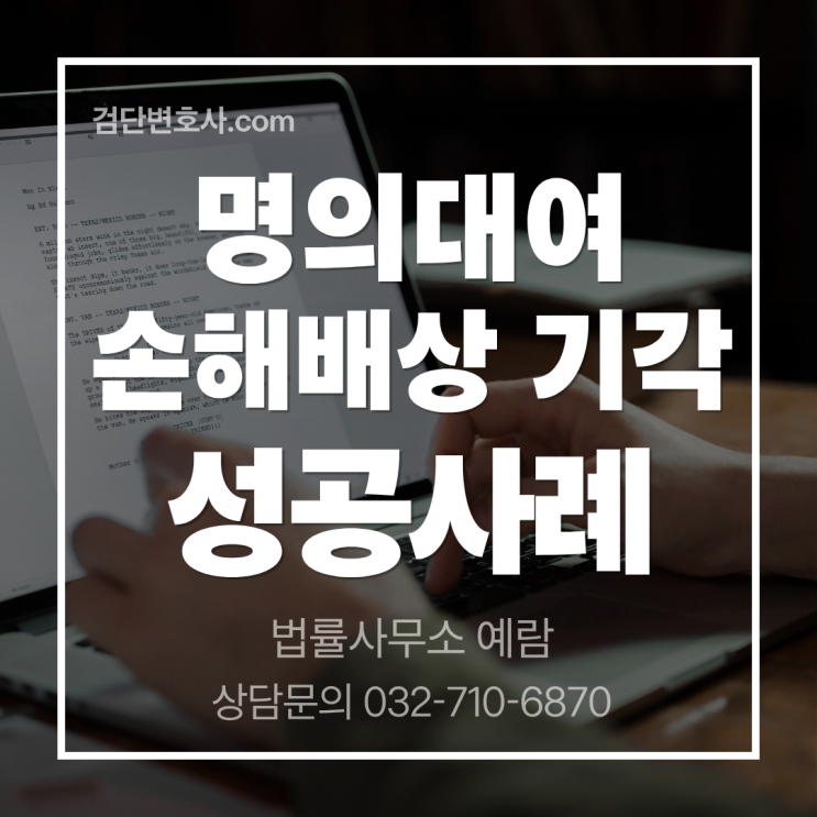  사업자 명의 대여 후 계약금 반환 소송, 방어 성공사례 - 명의만 빌려줬는데 책임을 져야 하나요?