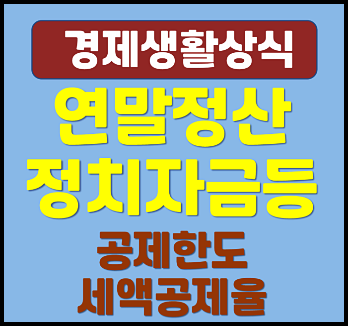  연말정산 정치자금 종교기부금 공제한도 세액공제율 확인