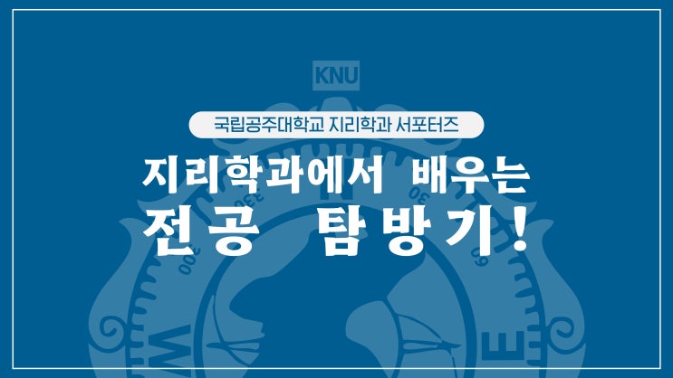  지리학과에서 배우는 전공 탐방기! | 국립공주대학교 지리학과 길라잡이 (2)