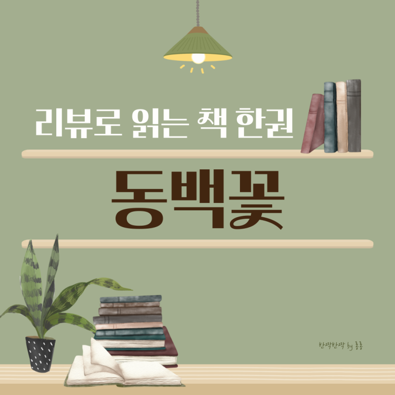 김유정 동백꽃 줄거리 우리집 닭을 지켜라!