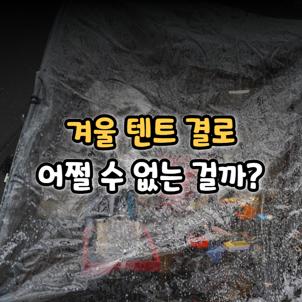  겨울 텐트 결로, 고생했다면 현실적인 해결 방법