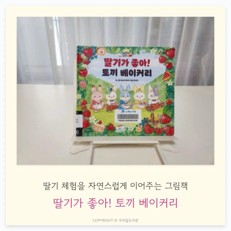  딸기가 좋아! 토끼 베이커리: 딸기 체험을 자연스럽게 이어주는 따뜻한 그림책
