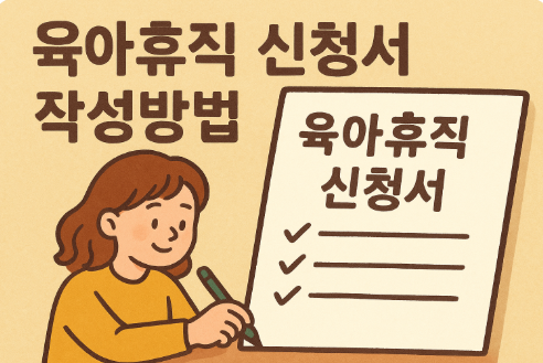 육아휴직 신청시기 육아휴직 신청서 작성방법 양식 무료 다운로드