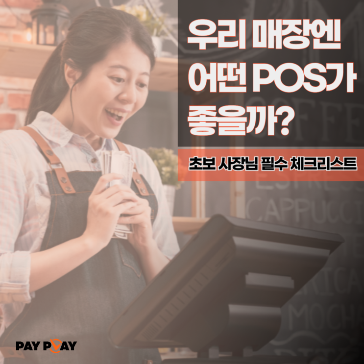  [결제시스템 선택 가이드] 1. 우리 매장엔 어떤 포스가 좋을까?