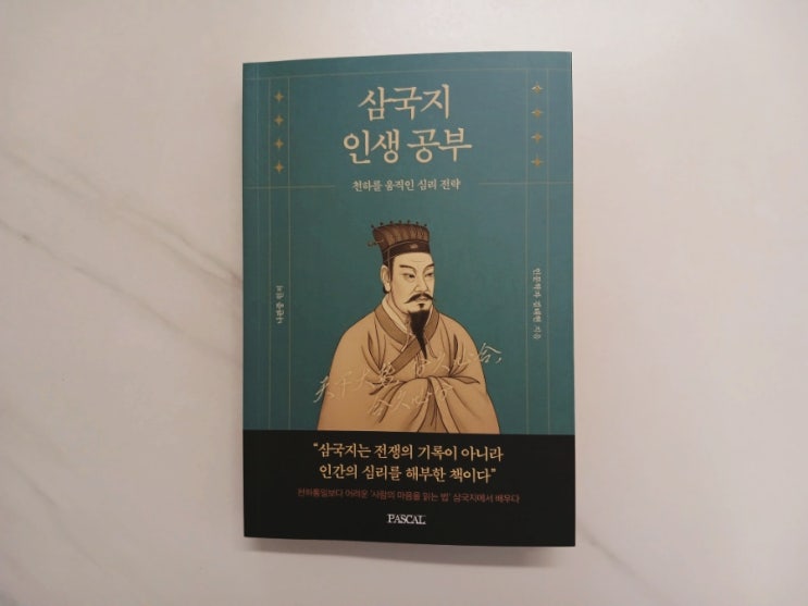  [책] 삼국지 인생공부를 통해 내 삶의 장기비전 세우기