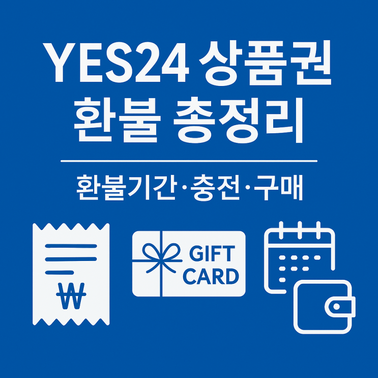  예스24 (YES24) 상품권 환불방법·환불기간·충전·구매 총정리(2025 최신)