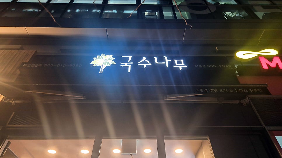 국수나무 세종새롬점 사진 3