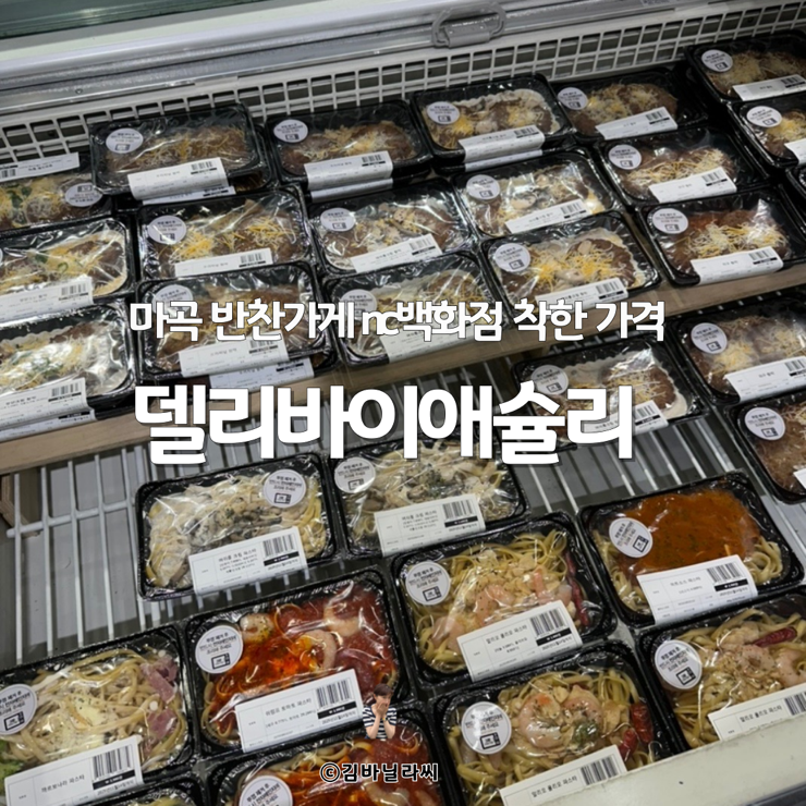  마곡반찬가게 nc백화점 강서점 델리바이애슐리 3990원의 행복