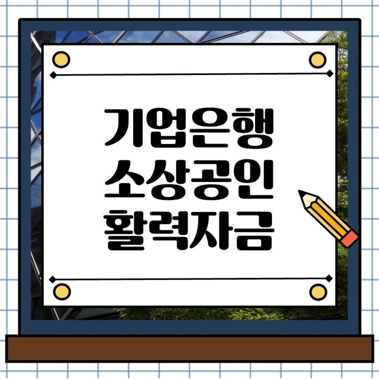 소상공인 골목상권 영세상인 기업은행 활력 대출 저금리 정책자금 지원