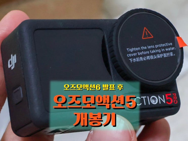  오즈모액션6 발표 후 구매한 <오즈모액션5 개봉기>
