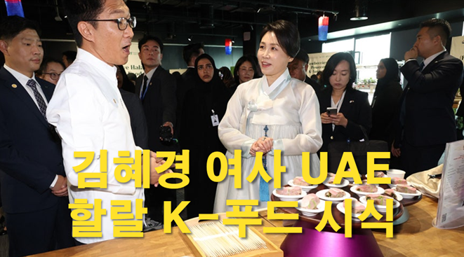 <b>김혜경 여사</b>, <b>UAE</b>에서 할랄 K-푸드 시식.. 사막 딸기·한우... 