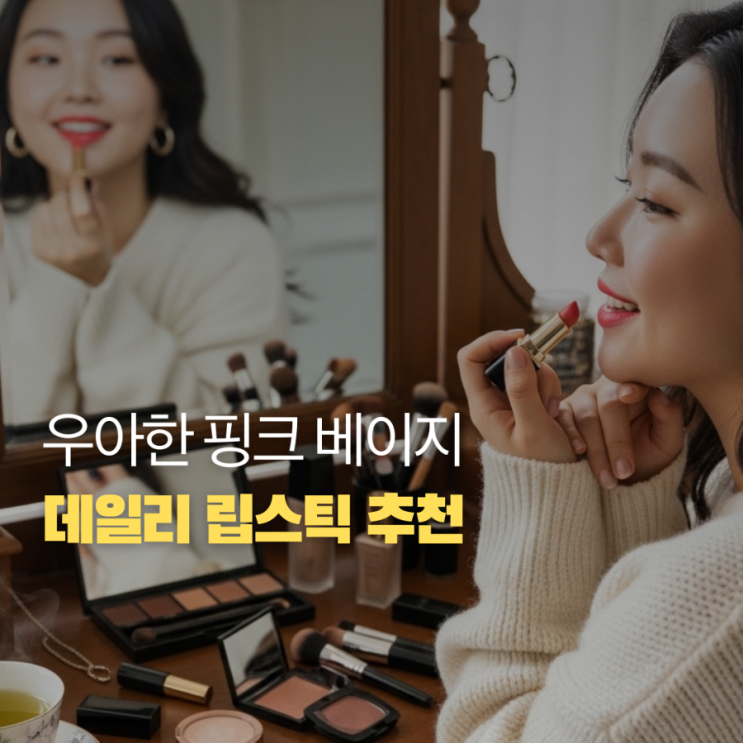 립스틱추천, 실패 없는 데일리립 찾는다면 샬랑드파리 274 로제아
