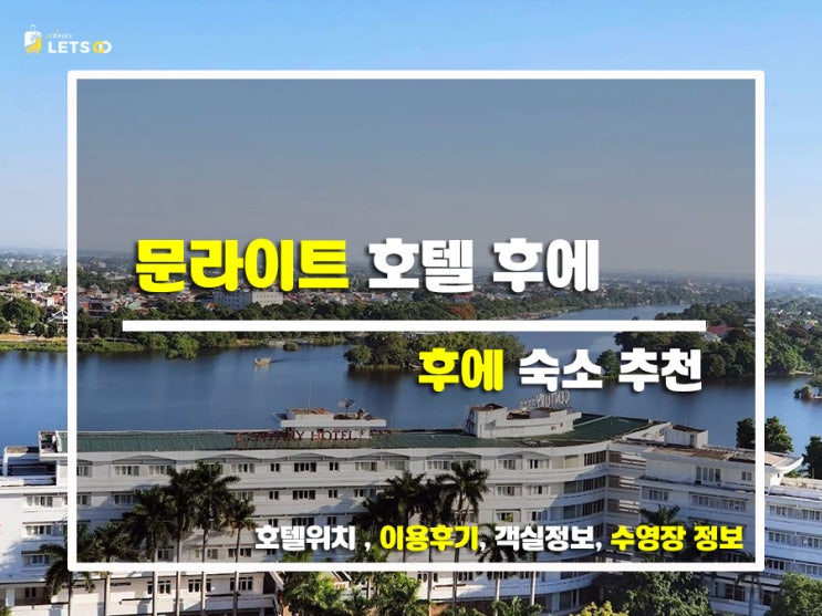  후에 밤감성 그대로… 문라이트 호텔 후에 솔직 리뷰