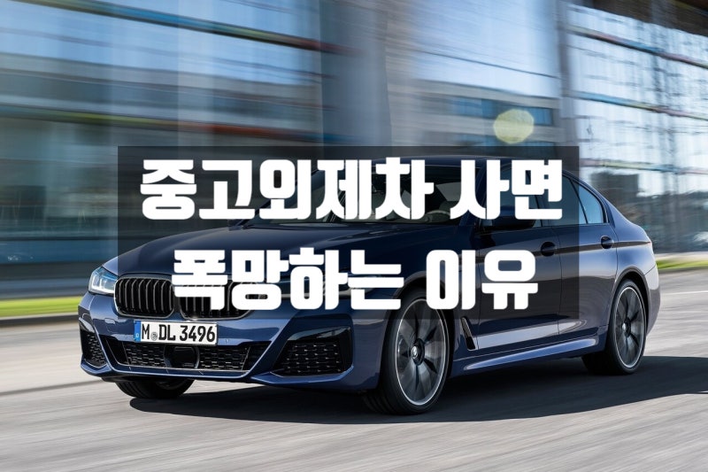 중고 외제차 수리비 ‘폭탄’이 되는 순간