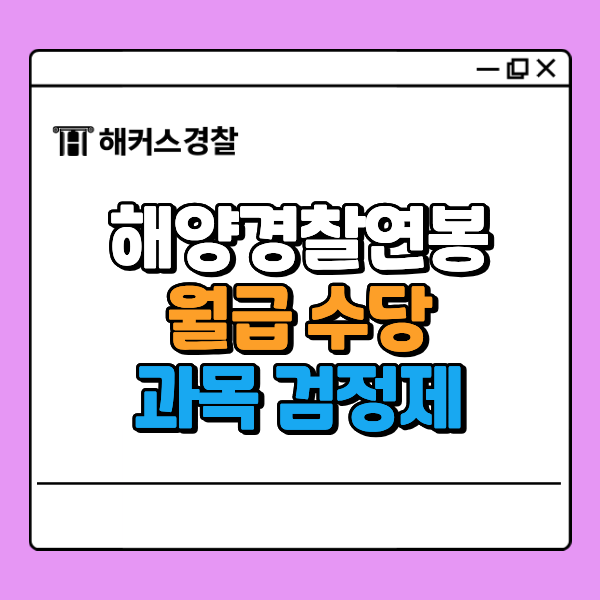 해양경찰연봉, 일반경찰과 다를까? 월급·수당 확인