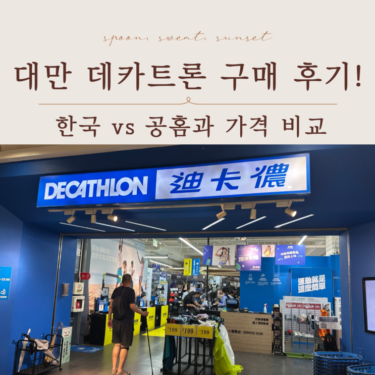  대만 까르푸 데카트론 | 가격 비교·쇼핑 꿀팁·택스리펀