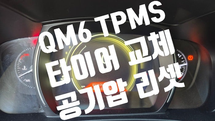QM6 타이어 4개 교체 후 타이어 손상 공기압 경고등 점등 TPMS 리셋으로 해결 수효자동차