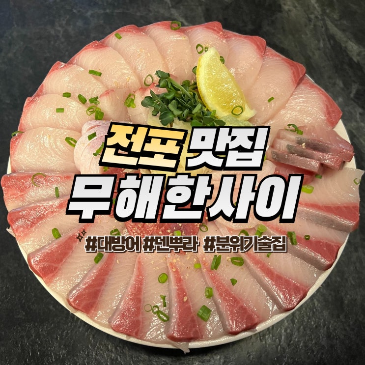  전포 무해한사이 :: 서면 방어 맛집 분위기 좋은 전포동 술집