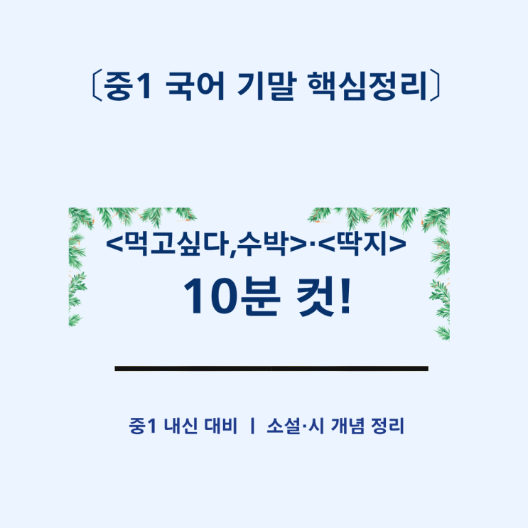  [중1 기말 대비] 먹고 싶다 수박·딱지 핵심 정리, 문해력은 이렇게 잡습니다