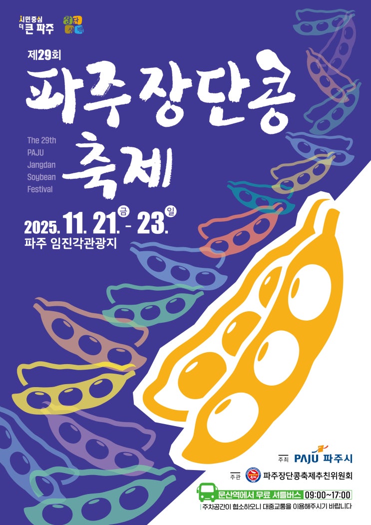  [파주/임진각] 제29회 파주장단콩축제 2025 총정리  장단맞춰 알콩달콩 (임진각광장 일대에서!)