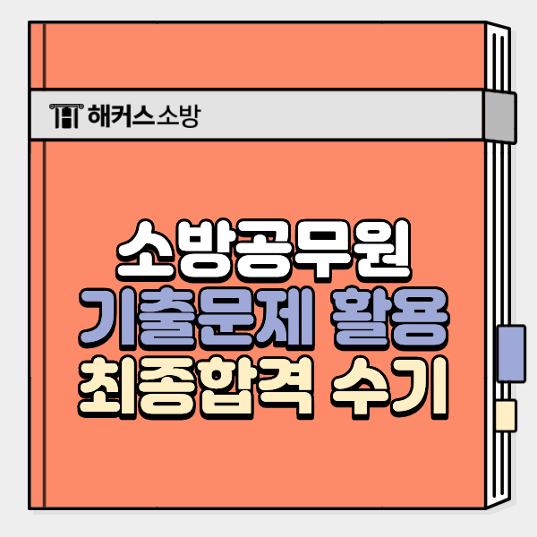  소방공무원 기출문제 활용으로 최종합격한 썰 (입문서 배포)