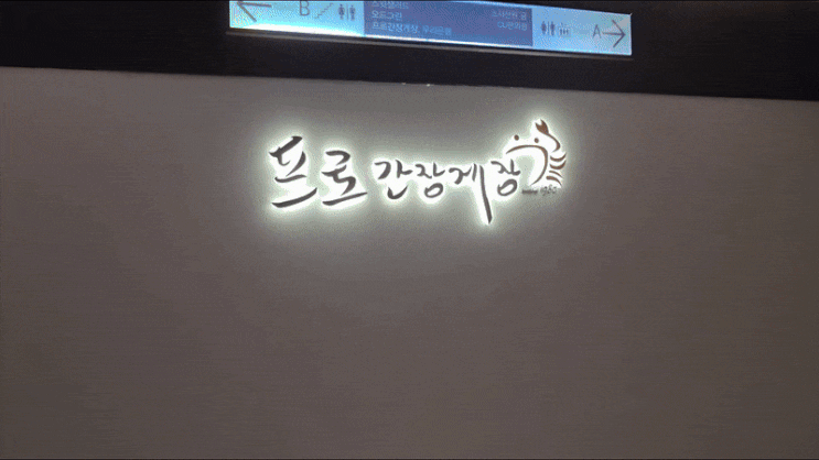  종로 프로간장게장 간판 시공 – 아크릴 스카시·라이트패널·에폭시·면발광·스테인리스 레이저 가공 채널까지 풀 패키지 작업