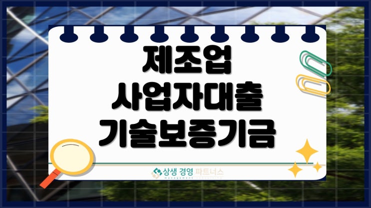 제조업 사업자 대출 정책자금 지원 기술보증기금 활용 신청 방법 총정리