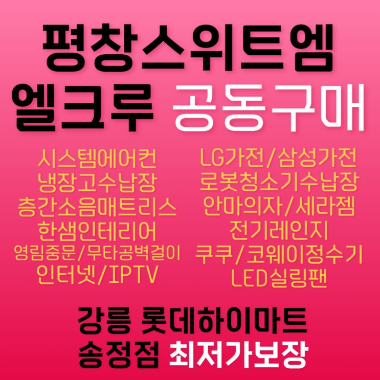  평창스위트엠엘크루 이사 입주가전 시스템에어컨 강릉송정하이마트