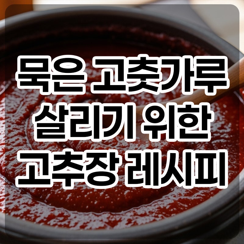 묵은 고춧가루 살리기 위한 고추장 레시피