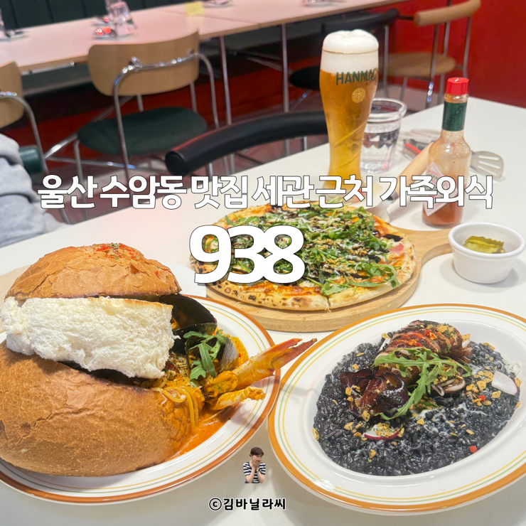 울산 수암동 맛집 938야음본점 야음동 가족외식 레스토랑