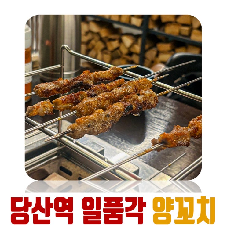  당산역 양꼬치, 훠궈 맛집 일품각! (꿔바로우 JMT...)
