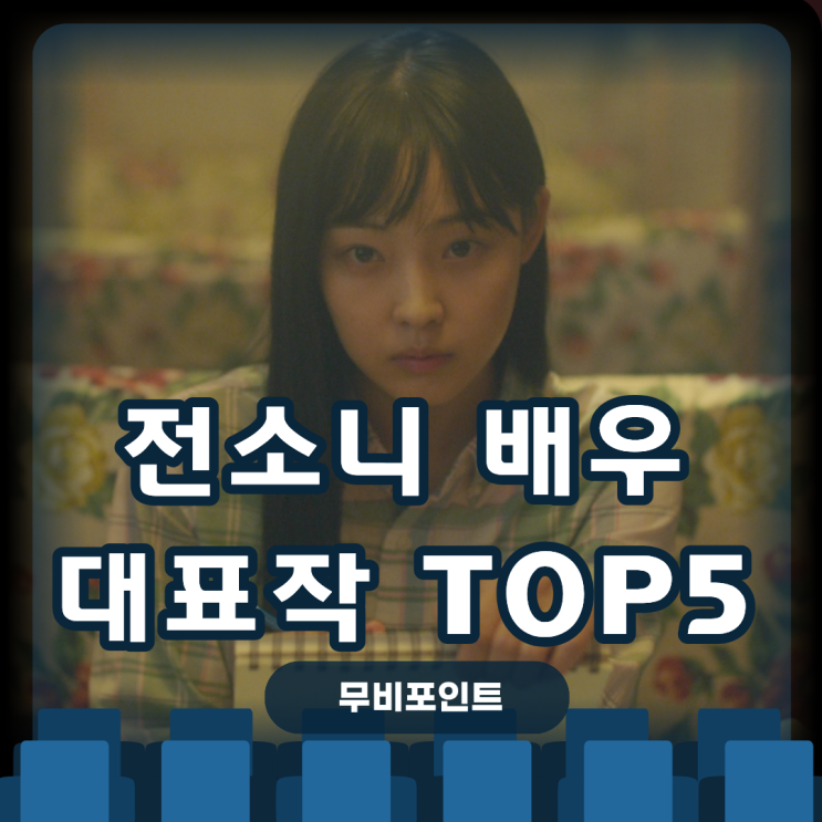 전소니ㅣ대표작 Top5·필모그래피·OTT 정주행 리스트 기생수 당신이죽였다｜2025 드라마·영화 추천