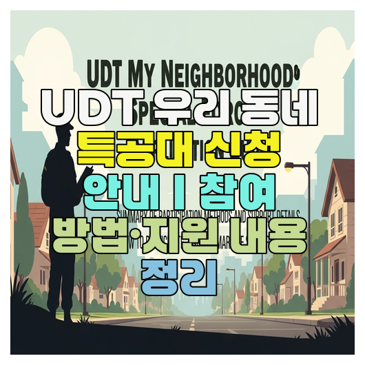  UDT 우리 동네 특공대 신청 안내｜참여 방법·지원 내용 정리