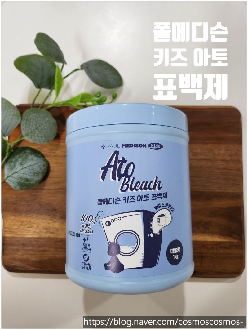 폴메디슨 키즈 아토 표백제 리뷰, 더러워진 아이 양말 때 지우기