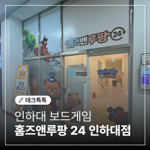  인하대 놀거리 24시 무인으로 즐기는 홈즈앤루팡, 인하대 데이트 꿀잼 후기