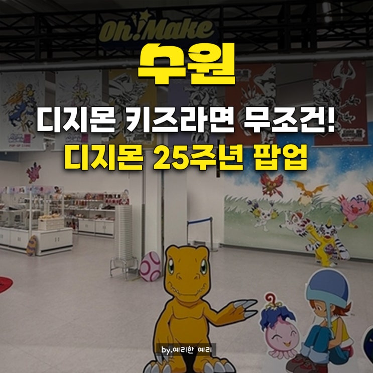  디지몬 어린이는 수원AK디지몬 팝업 필수 방문! 수원디지몬팝업 일정·위치·입장료 부터 제품 재고 꿀팁 총정리