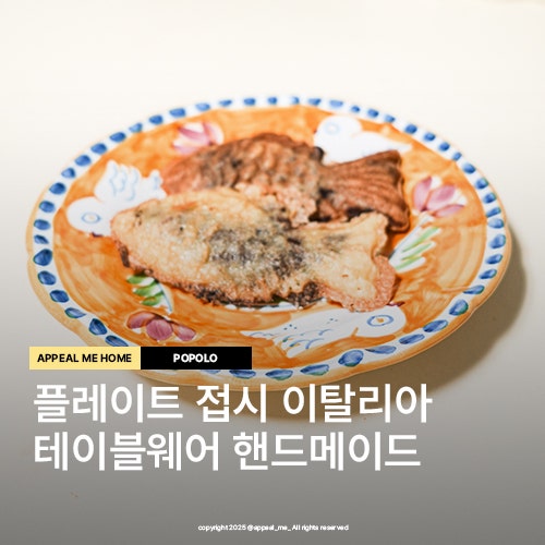  플레이트 접시 이탈리아테이블웨어 브랜드 포폴로 아말피 20cm 화려한패턴
