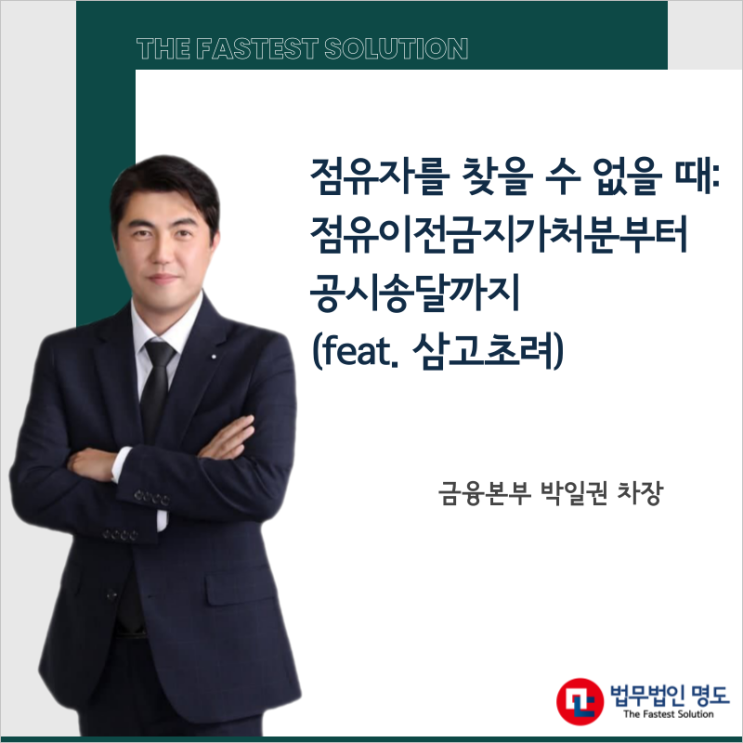  점유자를 찾을 수 없을 때: 점유이전금지가처분부터 공시송달까지 (feat. 삼고초려)