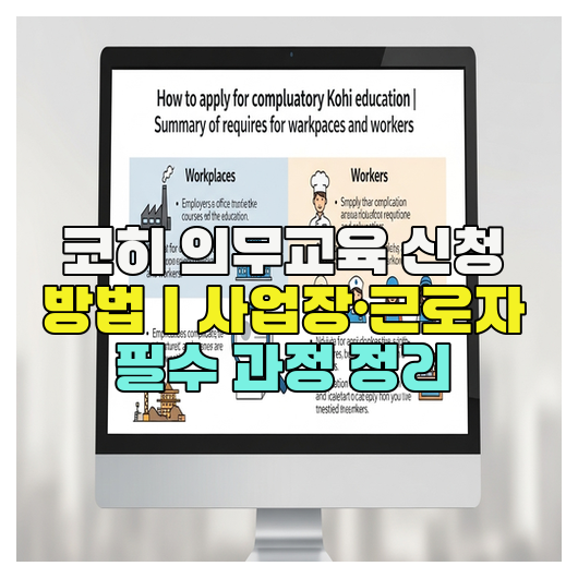  코히 의무교육 신청 방법｜사업장·근로자 필수 과정 정리