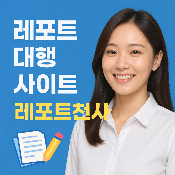  레포트대행 사이트 변화가 만든 새로운 선택