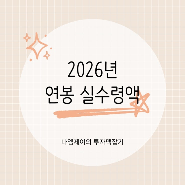  2026년 연봉 실수령액 연봉 1억 9천 8천 월급은 얼마?