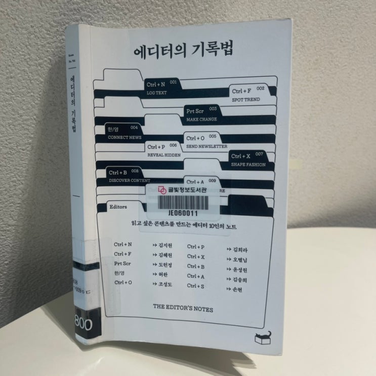  에디터의 기록법 - 쓰기의 생활화랄까?