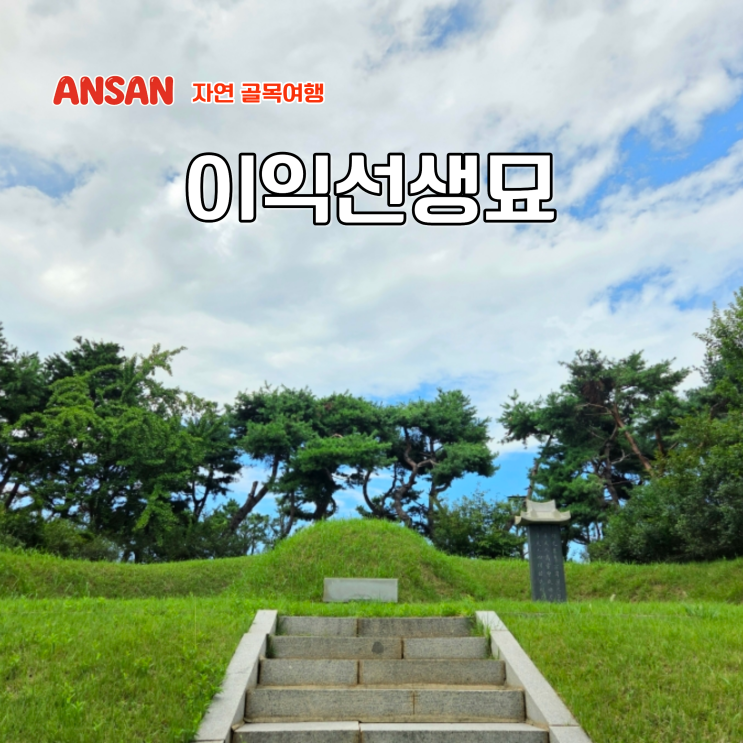  안산 숨은 역사관광지 조선 후기 실학자 이익선생묘 유적지