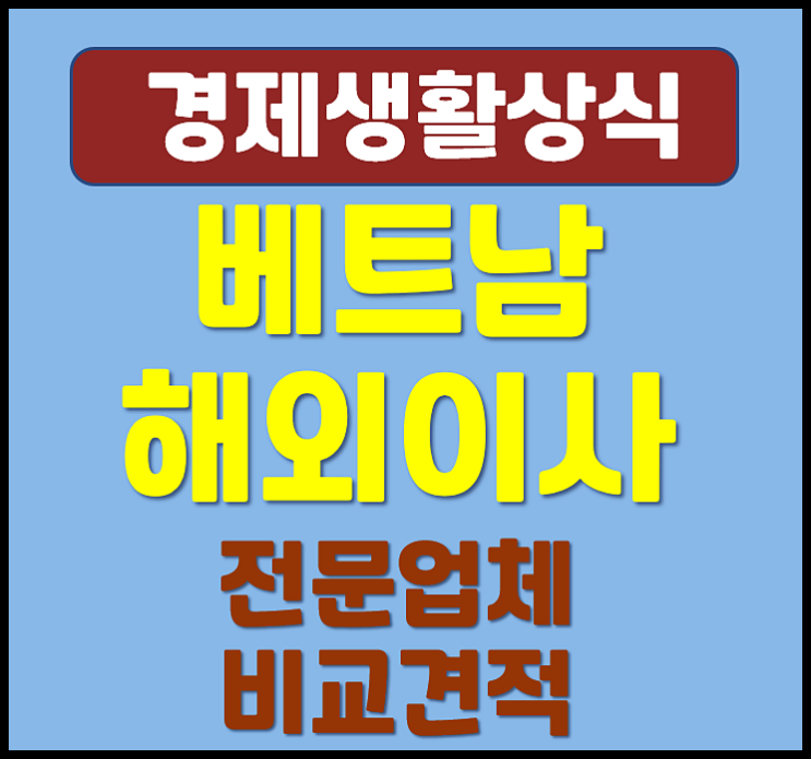  한국에서 베트남 해외 이사 전문 업체 비교 견적