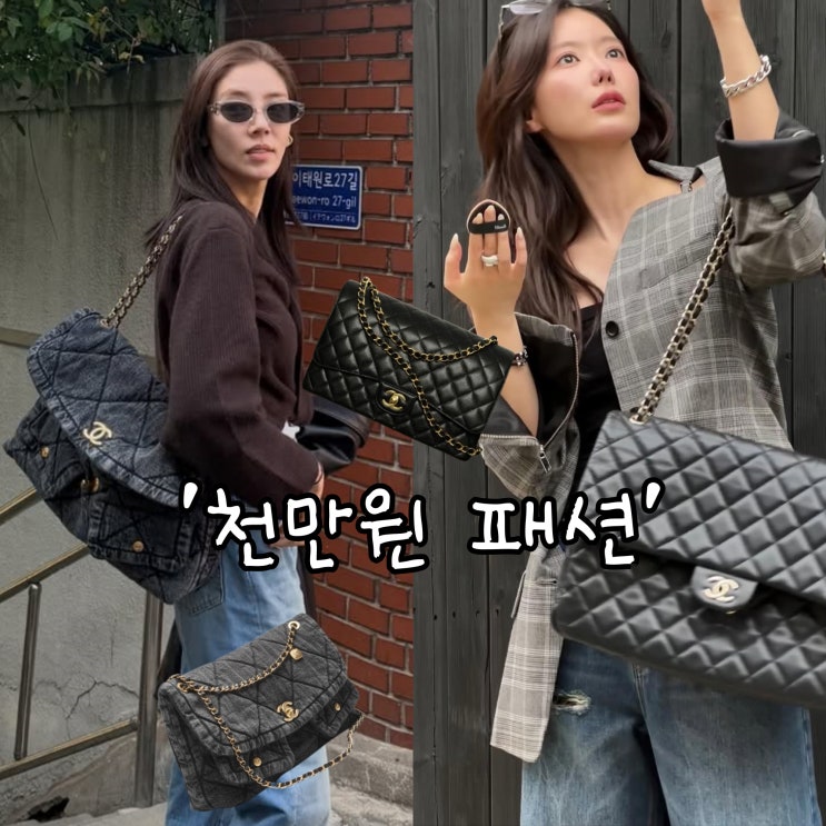 손담비 임수향 샤넬백 코디 '이렇게'만 따라해봐!