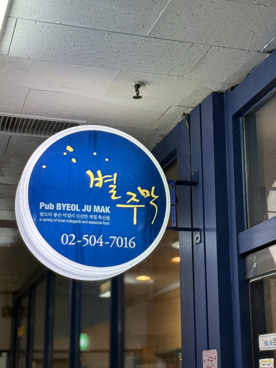 별주막 과천본점 사진 2