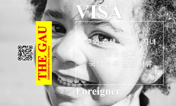 혼외 출생 외국인 자녀의 출생 신고 및 국적 취득 필요 서류