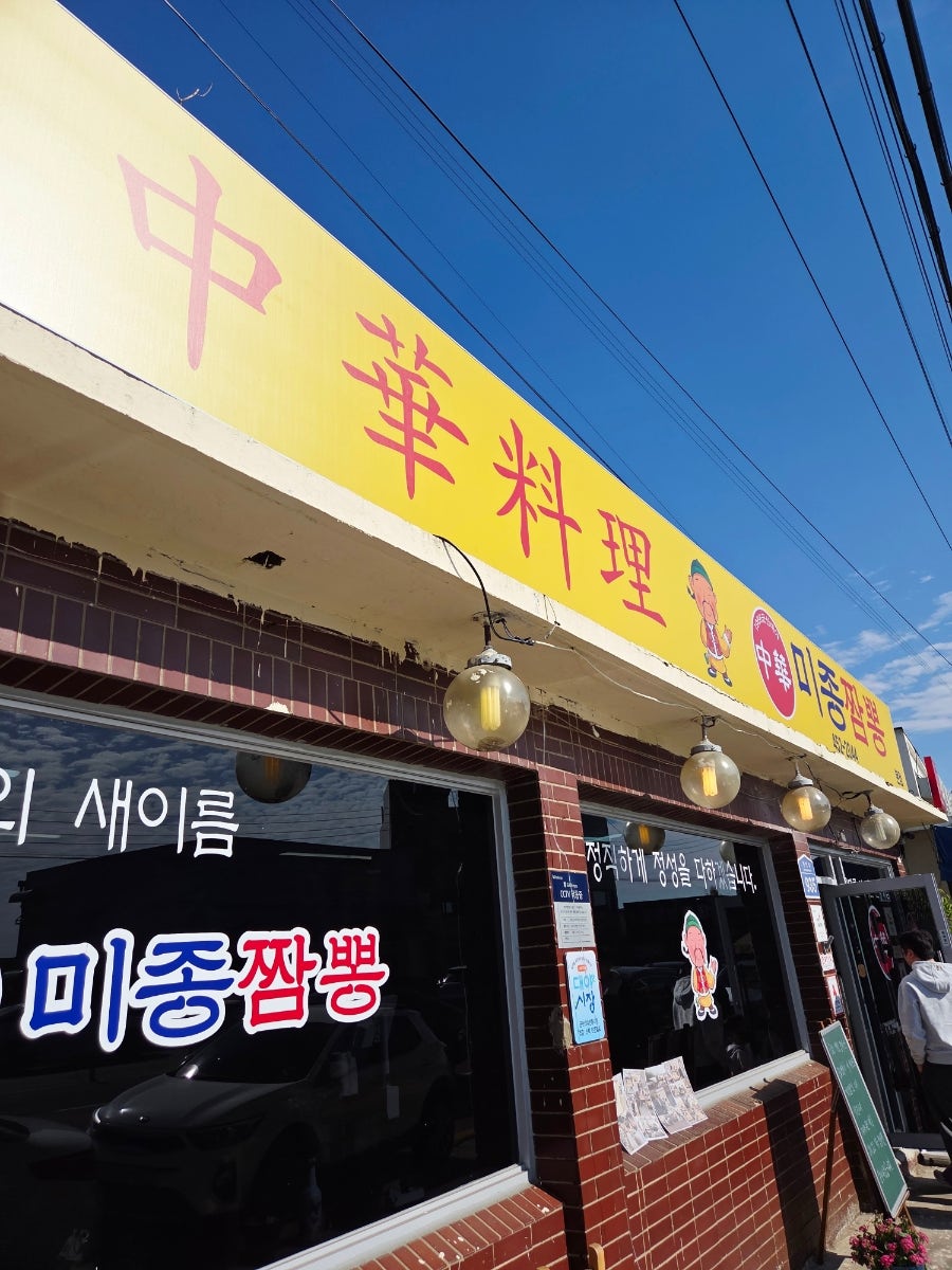 미종짬뽕 사진 4